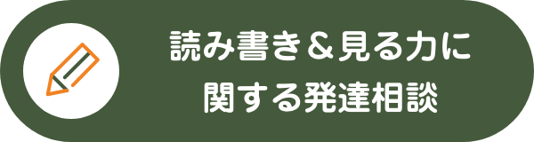 読み書き＆見る力に関する発達相談