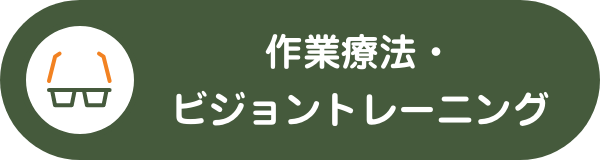 作業療法・ビジョントレーニング