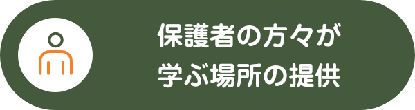 保護者の方々が学ぶ場所の提供
