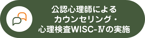 公認心理師による保護者様とのカウンセリング