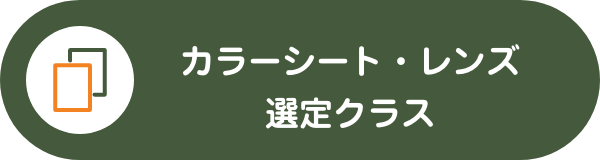 カラーシート・レンズ選定クラス