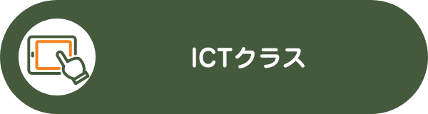 ICTクラス