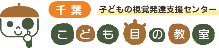 千葉こども目の教室-千葉県佐倉市・成田市-視覚認知検査